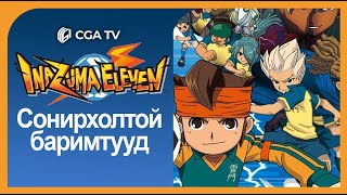 Inazuma Eleven  Хүчирхэг 11  Сонирхолтой баримтууд [upl. by Tenaj]