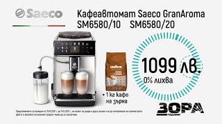 Saeco GranAroma  кафе Lavazza 1 кг в ЗОРА [upl. by Wanyen71]