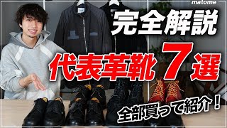 【知らなきゃ損】革靴のド定番ブランド＆代表モデルを全部買って紹介！ [upl. by Ailongam]