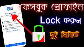 ফেসবুক প্রোফাইল কল  lock on facebook profile 2024 bangla [upl. by Aholah]