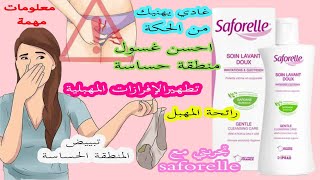 احسن غسول saforelle المنطقة الحساسة يهنيك من الحكة تطهيرالإفرازات المهبلية رائحة المهبل ومبيض مع ثمن [upl. by Strohben197]