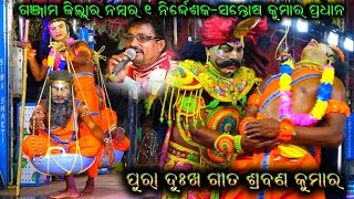 ଶ୍ରବଣ କୁମାର ଦୁଃଖ ଗୀତ  Ramayana Dukha Gita  Santosh Kumar Pradhan Ramayana Song  Bk Like [upl. by Hands]