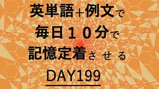 英単語＋英文で毎日１０分で記憶定着させる DAY199 エビングハウスの忘却曲線に基づくスペーシング効果 DAY199 [upl. by Edylc]