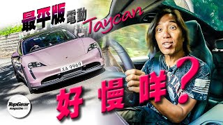 Porsche Taycan 320幾匹有幾慢？（內附字幕）｜TopGear Magazine HK 極速誌 topgearhk [upl. by Jalbert]