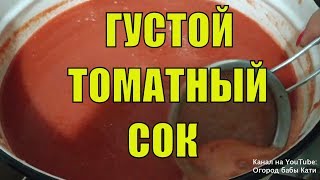 Вкусный томатный сок на зиму Ручной метод густого томатного сока Быстро и просто [upl. by Atirres]