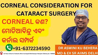 What is CORNEAL corneal and cataract surgery relationship ମୋତିଆବିନ୍ଦୁ ଏବଂ cornal ସମ୍ପର୍କ କଣ eyes [upl. by Knarf]