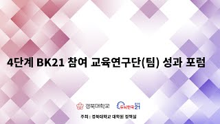 4단계 BK21 참여 교육연구단팀 성과 포럼 [upl. by Reivad]