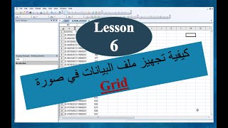 Lesson 6  كيفية تجهيز ملف البيانات في صورة Grid [upl. by Atilam]