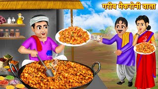 गरीब मैकरोनी वाला  Garib Macaroni Wala  Hindi Kahani  Moral Stories  Bedtime Stories [upl. by Sension]