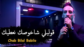 Chab Bilal Babilo  2023  ڤوليلي شاخوصك نعطيك  Goli Chakhosak Na3Tik   MUSIC VIDÉO [upl. by Yarezed208]