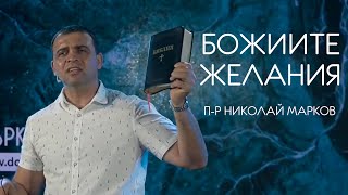 Божиите желания  Пастор Николай Марков [upl. by Assereht]