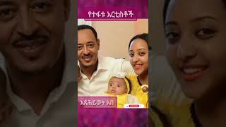 የተፋቱ አርቲስቶች ethiopianartists newethiopianmusic ethiopiantiktok [upl. by Garzon]