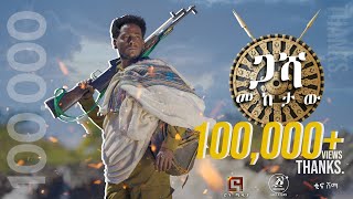 Ethiopian Music  Gebreshet Bitew ገብርሸት ቢተው ጋሻ መከታው  New Ethiopian Music 2023Official Video [upl. by Itin]