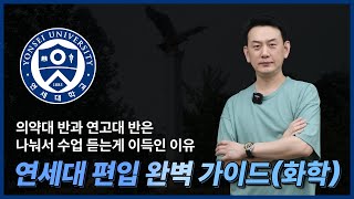 연세대 편입 완벽 가이드 절차 인원 경쟁률 전략까지feat고려대 편입 [upl. by Geralda]