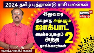 2024 தமிழ் புத்தாண்டு ராசிபலன்  துல்லியமாக கணிக்கும் எதார்த்த ஜோதிடர் ஷெல்வீ  Astrologer Shelvi [upl. by Ajiat]