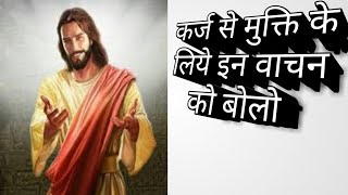 कर्ज से मुक्ति के लिये इन वाचन को बोलो अपने मुह से बार बार बोलो motivationpastor Ankit [upl. by Odel]