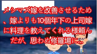 【2ch修羅場スレ】【ゆっくり解説】メシマズ嫁を改善させるため、嫁よりも10個年下の上司嫁に料理を教えてくれる様頼んだが、思わぬ修羅場に [upl. by Theodor]