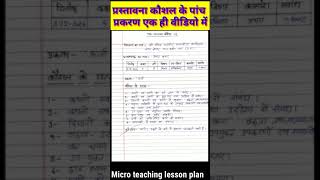 Five introduction skill in one video  prastavana Kaushal subject science  ShortsVideo [upl. by Hendren]