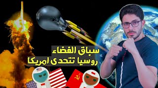 سباق الفضاء  ١  روسيا تتحدى امريكا  صراع الصواريخ والاقمار الصناعية [upl. by Idnac548]