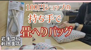 【めっちゃ簡単】100均の持ち手でかわいい畳縁バッグを作ろう [upl. by Rolan]