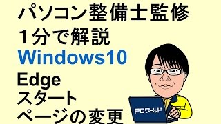 Windows10使い方23Edgeスタートページの変更Googleなど [upl. by Dnalhsa]