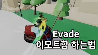 Evade하면 고인물되는 이모트합 강의 [upl. by Buyer]