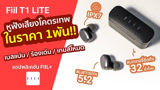 รีวิวหูฟัง Fill T1 LITE เสียงโคตรเทพ ในราคา 1 พัน  เบสแน่น แบตอึด มีเกมส์โหมด ต่อแอพปรับเสียงได้ [upl. by Nahsar]