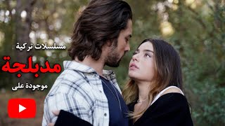 افضل 30 مسلسل تركي يعرض على اليوتيوب مدبلج جديد وقديم [upl. by Carrel215]