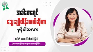 အခါးစားရင် သွေးချိုထိန်းတယ်ဆိုတာ မှန်ပါသလား [upl. by Carolan146]