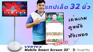 รีวิว จอภาพระบบสัมผัส Vertex Smart Mobile Screen MSC02 สเปคเทพ เหมือนได้แท็บเล็ต จอใหญ่ 32 นิ้ว [upl. by Felt]