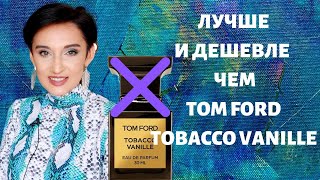 Лучше и Дешевле чем Tom Ford Tobacco Vanille [upl. by Clare]