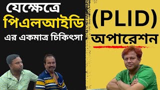 যে কারণে ঔষধে পিএলআইডি PLID কমে না  Dr SMA Alim PHL [upl. by Gies213]