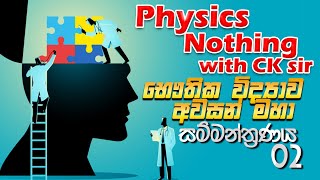 OL Physics revision 02විද්‍යාවට හොදමspecial seminarscience with CKsirOLgrade 10grade 11epapere [upl. by Letsirhc]