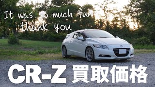 【CRZ】ホンダCRZを売却！買取価格はいくら？・お気に入りポイント・少しだけジムニーのことお話します♪CRZ Thank you see you soon [upl. by Michaelina458]