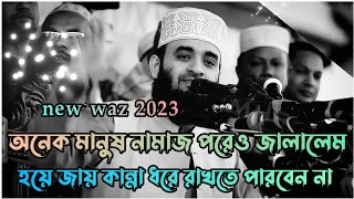 অনেক মানুষ নামাজ পরেও জাহান্নামে যাবে  Mizanur Rahman azhari  Bangla waz  New waz 2023 💫 [upl. by Serafine]