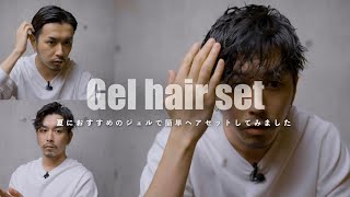 【ズボラ30代男による】ジェルだけで作る簡単短髪ヘアセットをやってみました【ドライヤーいらず】 [upl. by Jarrell]