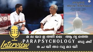 Interview with first Malayalam parapsychology book writer ആദ്യത്തെ അതിന്ദ്രീയ മനഃശാസ്ത്ര പുസ്തകം [upl. by Chester655]