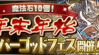 新年明けましておめでとうございます。年末年始ガチャ引いてみた！あけおめ【パズドラ】 [upl. by Ewens]