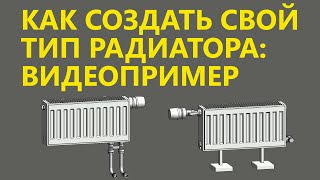 КАК ДОБАВИТЬ СВОЙ ТИПОРАЗМЕР ПРИБОРА В СЕМЕЙСТВАХ ПАНЕЛЬНЫХ РАДИАТОРОВ МУРАТОВА [upl. by Bess]