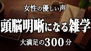 【睡眠導入】頭脳明晰になる睡眠導入雑学５時間【女性朗読】 [upl. by Raleigh386]