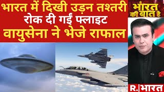 UFO in Imphal Airport उड़न तश्तरी के पीछे राफेल  R Bharat [upl. by Hertzog]