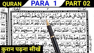 Para 01 Part 02  Reading Quran Online  Quran Padhna Sikhe  Quran kaise Padhe [upl. by Clementas]