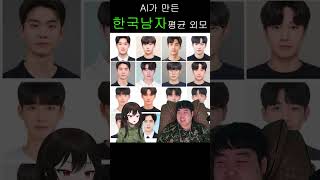 AI가 만든 한국남자 평균 외모 [upl. by Satterfield]