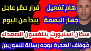 قرار حظر عاجل يبدأ من اليوم في اسطنبول وسكان اسنيورت يتنفسون الصعداء وموظف الهجرة يوجه رسالة [upl. by Lohcin]