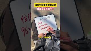 你还有其他解题方式吗？学霸秘籍 小学数学 数学思维 学习方法 数学 [upl. by Chryste]