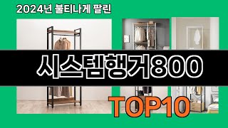 시스템행거800 2024 최강 쿠팡로켓배송 추천 Top 5 [upl. by Enelaj]