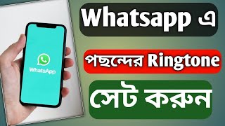 Whatsapp এ পছন্দের ringtone সেট করুন  how to set whatsapp ringtone [upl. by Dyche57]