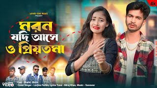 মরন যদি আসে ও প্রিয়তমা  Moron Jodi Ase O Priyotoma  ShahilShirin  New Sad Song 💔 Love Cin Plus [upl. by Formica]