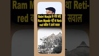 Babri Masjid के नीचे कोई Ram Mandir नहीं था Retired वकील ने उठाये सवाल  TCS uncut youtubeshorts [upl. by Lebar]