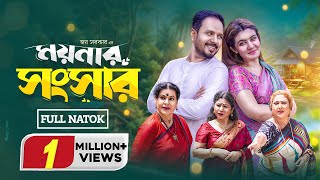 ময়নার সংসার  Moynar Songsar  Full Natok  Pijush  Zeba Jannat  Rina Khan  New Bangla Natok 2024 [upl. by Watson662]